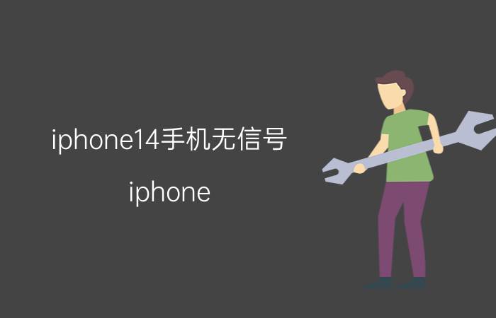 iphone14手机无信号 iphone 14手机信号正常网络用不了？